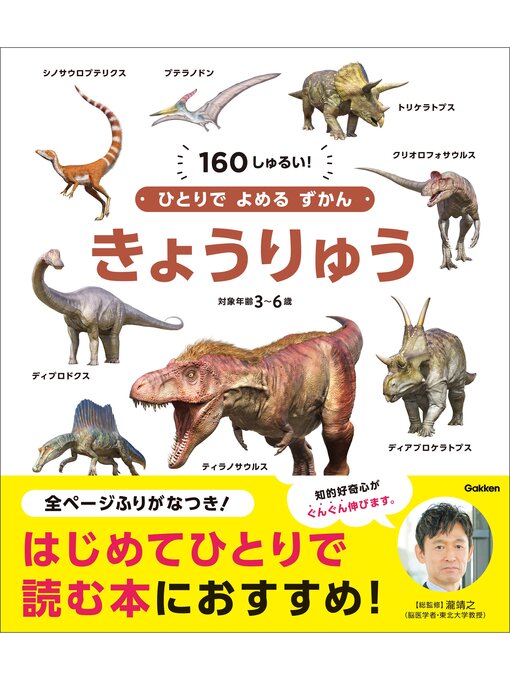 真鍋真作のひとりでよめるずかん きょうりゅうの作品詳細 - 貸出可能